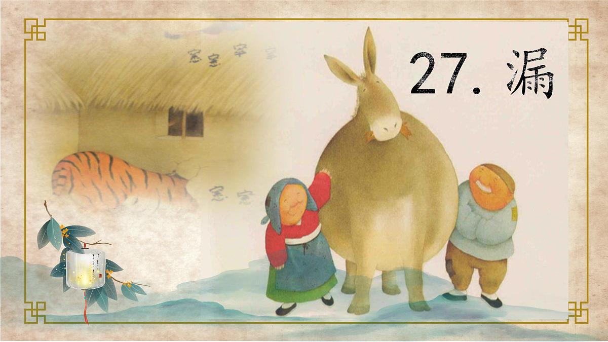 新统编版小学语文三下 8-27《漏》学习任务群教学课件第4页