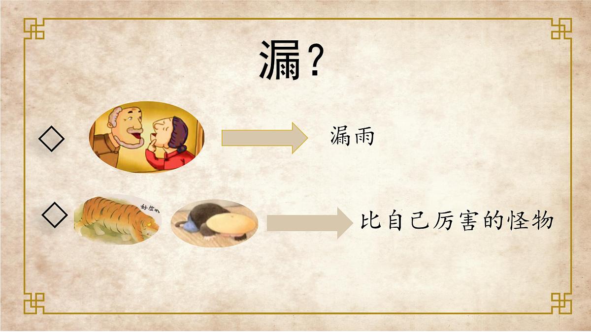 新统编版小学语文三下 8-27《漏》学习任务群教学课件第6页