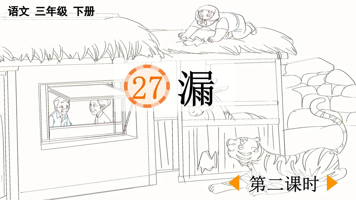 新统编版小学语文三下 8-27《漏》课件（第二课时）第1页