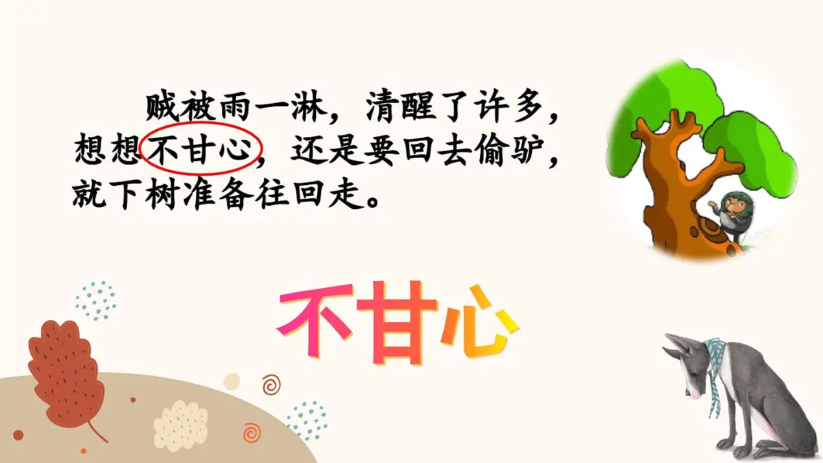 新统编版小学语文三下 8-27《漏》课件（第二课时）第6页