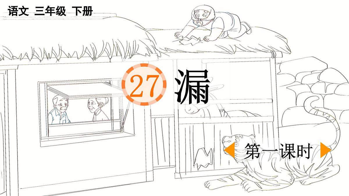 新统编版小学语文三下 8-27《漏》课件（第一课时）第1页