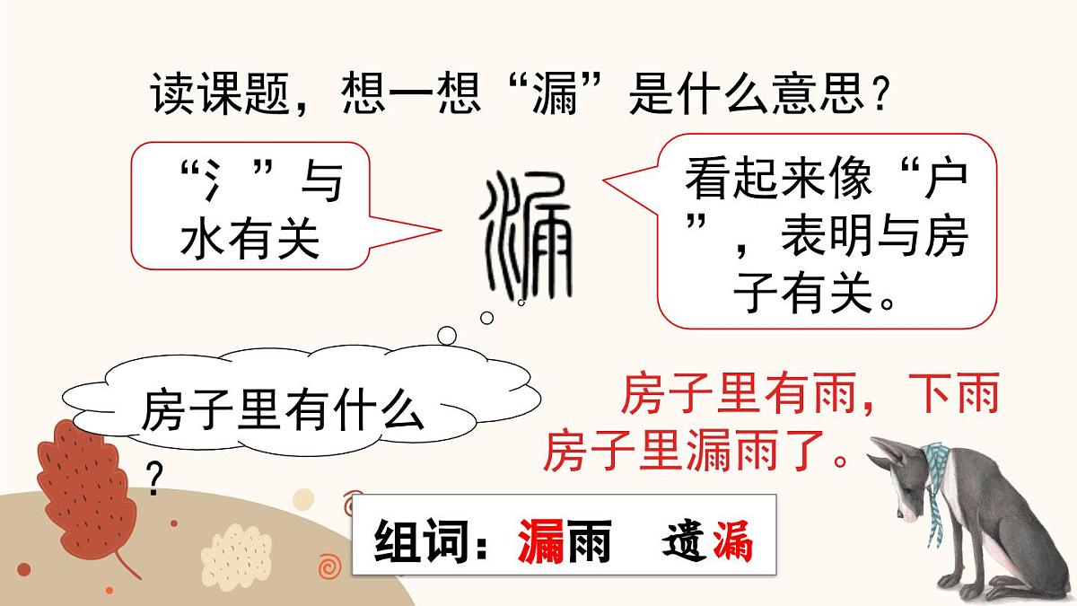 新统编版小学语文三下 8-27《漏》课件（第一课时）第4页