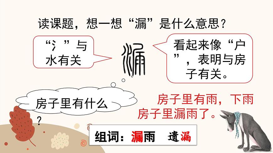 新统编版小学语文三下 8-27《漏》课件（第一课时）第4页