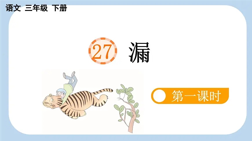 新统编版小学语文三下 8-27《漏》新课标课件（第一课时）第1页