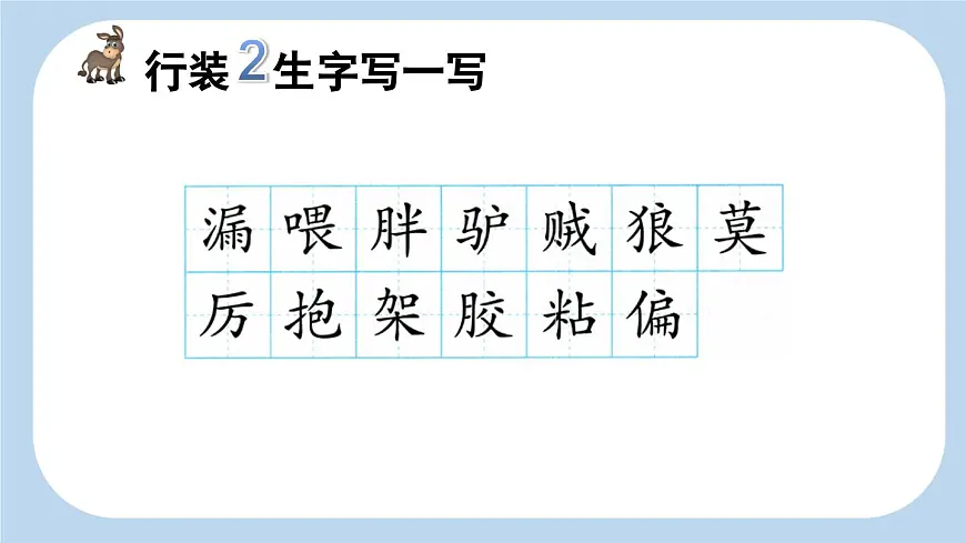 新统编版小学语文三下 8-27《漏》新课标课件（第一课时）第6页