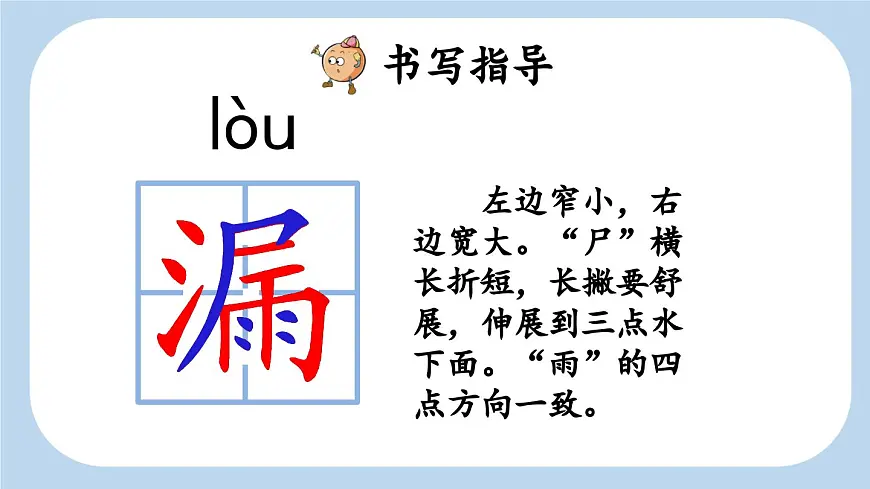 新统编版小学语文三下 8-27《漏》新课标课件（第一课时）第7页