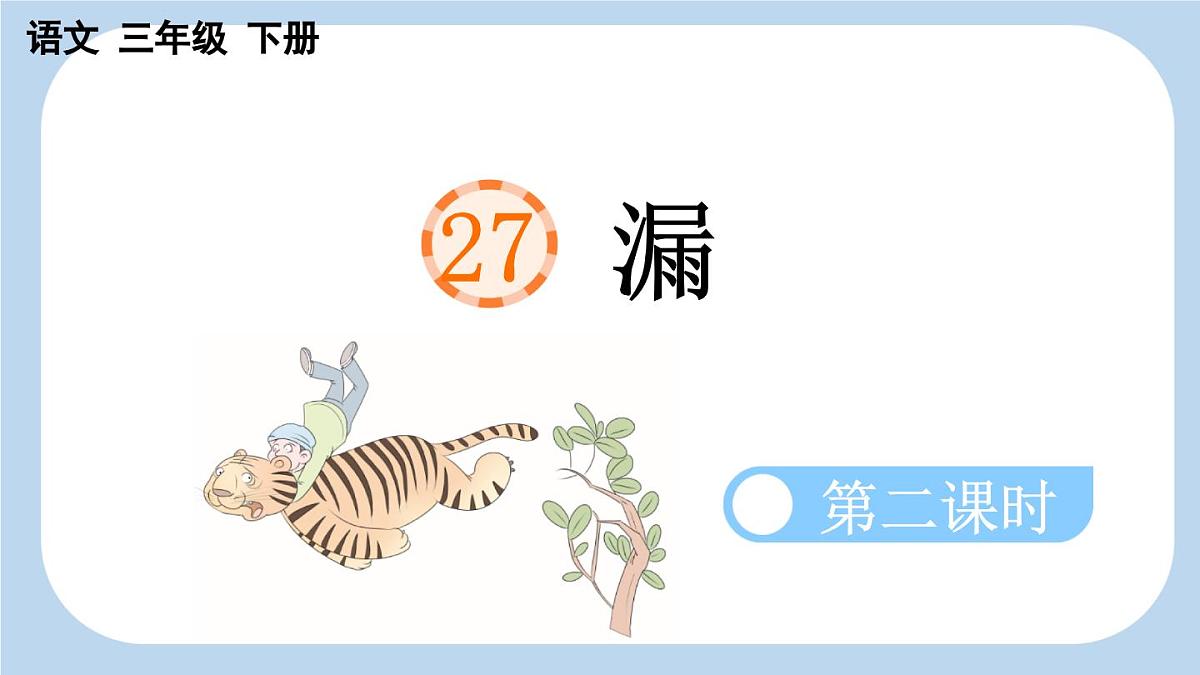 新统编版小学语文三下 8-27《漏》新课标课件（第二课时）第1页