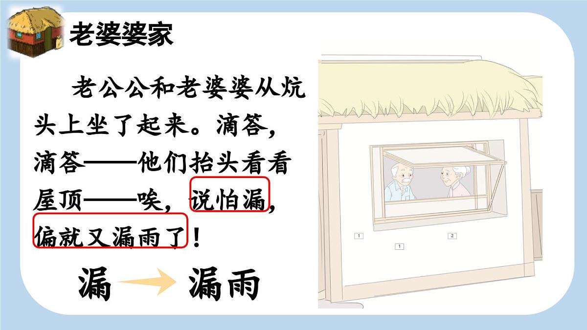 新统编版小学语文三下 8-27《漏》新课标课件（第二课时）第7页