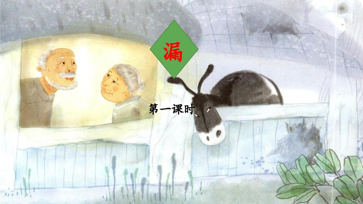 新统编版小学语文三下 8-27《漏》 课件（第一课时）第1页