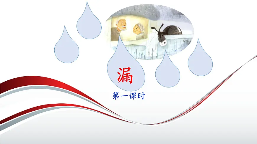 新统编版小学语文三下 8-27《漏》课件（第一课时）第1页