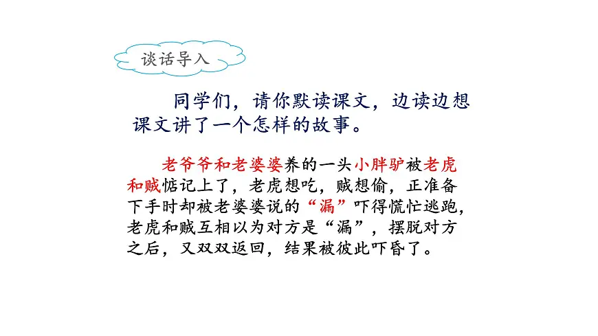 新统编版小学语文三下 8-27《漏》课件（第一课时）第8页