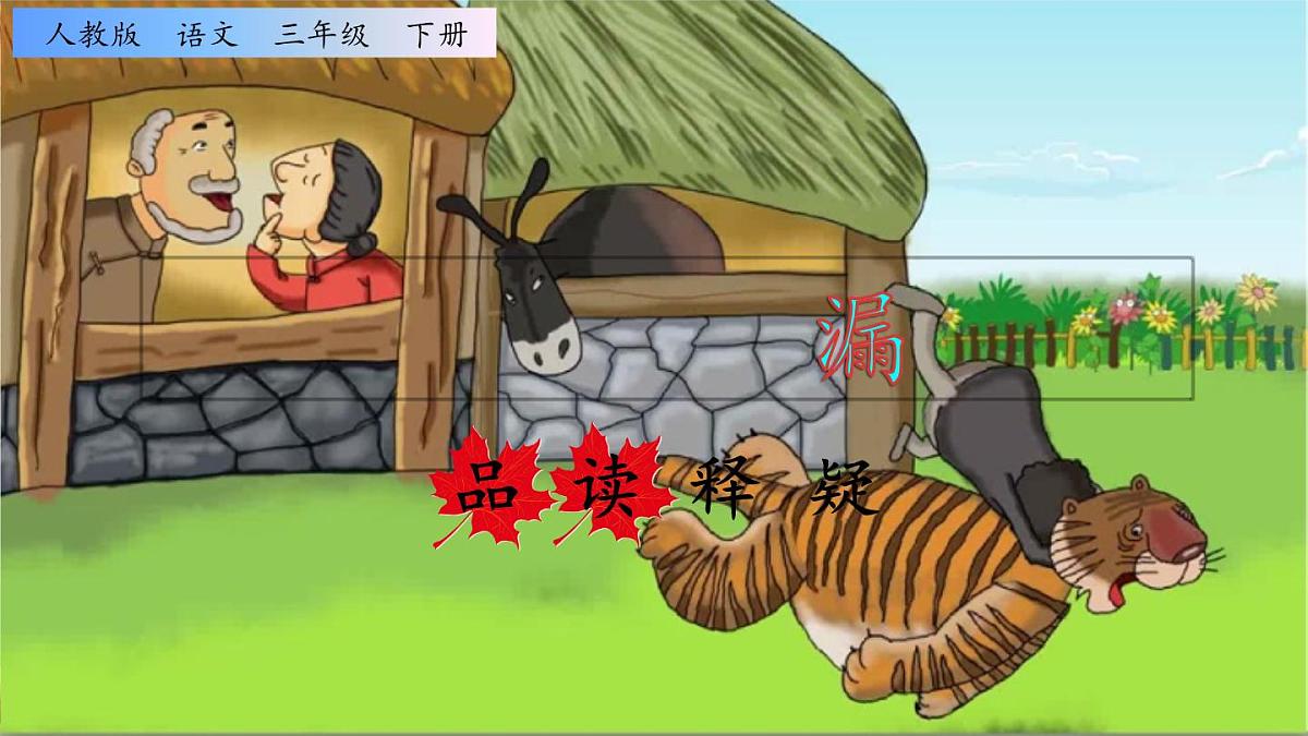 新统编版小学语文三下 8-27《漏》品读释疑课件第1页