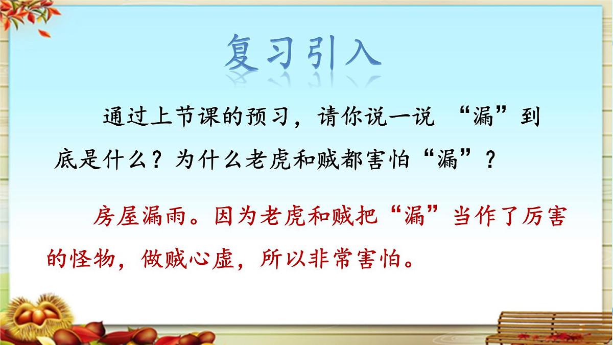 新统编版小学语文三下 8-27《漏》品读释疑课件第2页