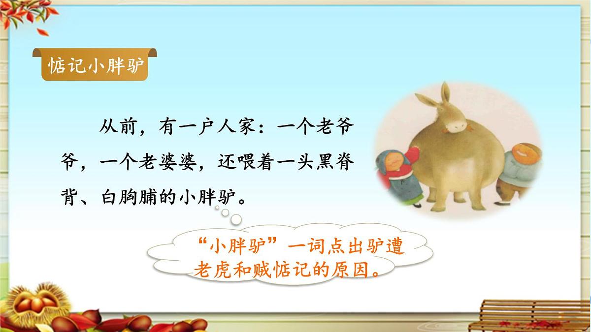 新统编版小学语文三下 8-27《漏》品读释疑课件第5页