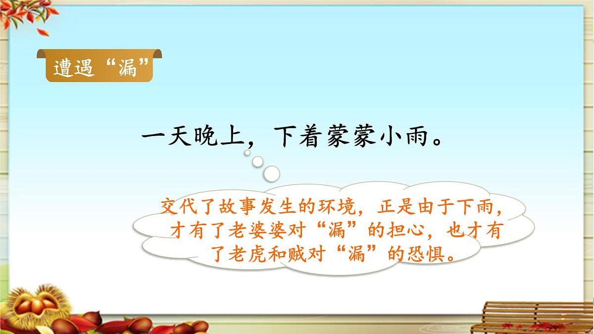 新统编版小学语文三下 8-27《漏》品读释疑课件第8页