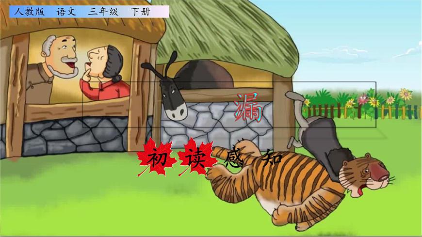 新统编版小学语文三下 8-27《漏》初读感知课件第1页