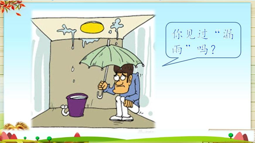 新统编版小学语文三下 8-27《漏》初读感知课件第2页