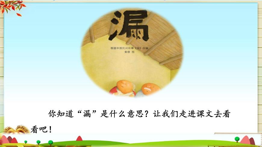 新统编版小学语文三下 8-27《漏》初读感知课件第3页