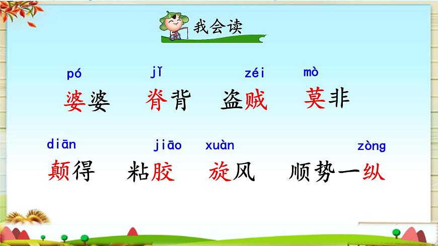 新统编版小学语文三下 8-27《漏》初读感知课件第6页