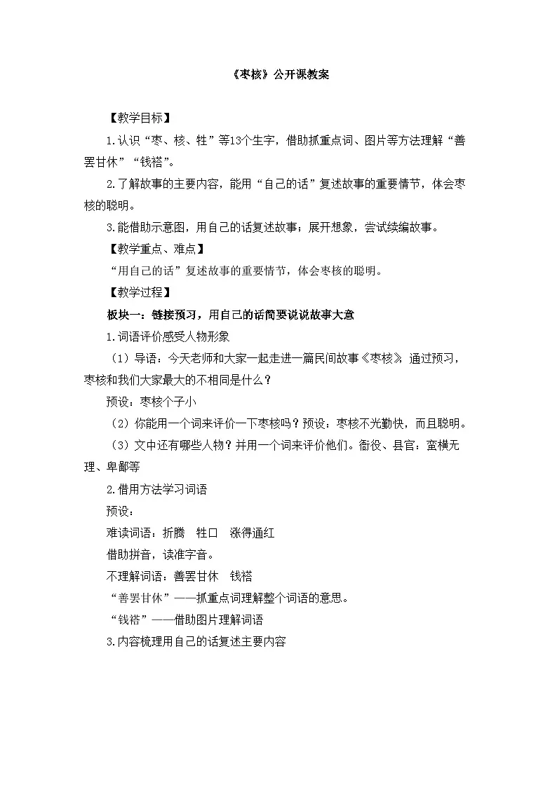 新统编版小学语文三下 8-28《枣核》教案第1页