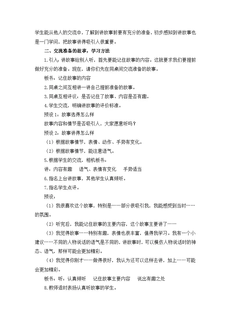 新统编版小学语文三下 第八单元《口语交际：趣味故事会》教学设计与指导第2页