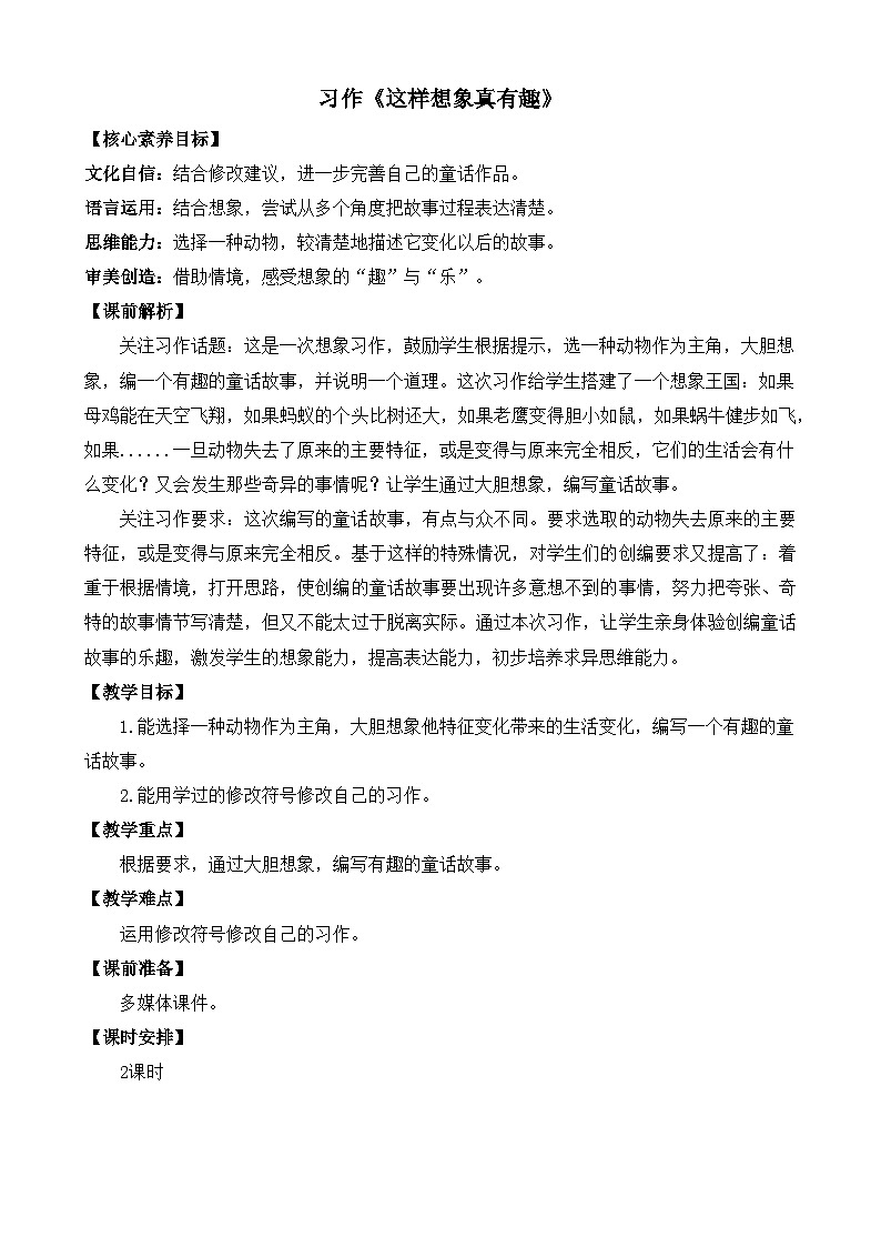 新统编版小学语文三下 第八单元《习作：这样想象真有趣》教案（第二课时）第1页