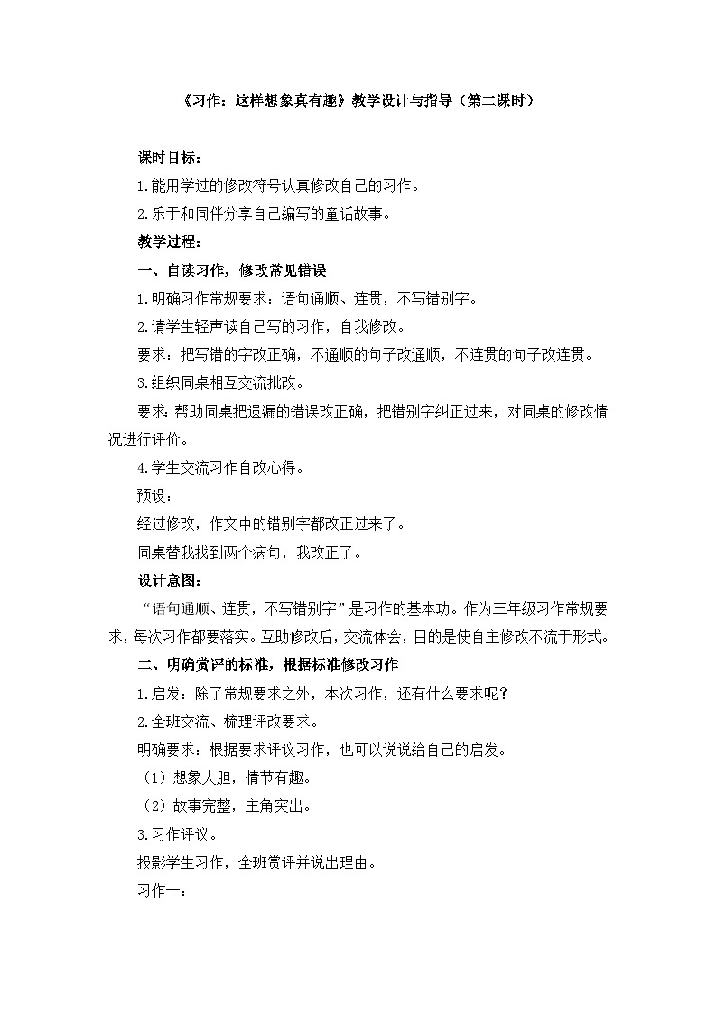 新统编版小学语文三下 第八单元《习作：这样想象真有趣》教学设计与指导（第二课时）第1页