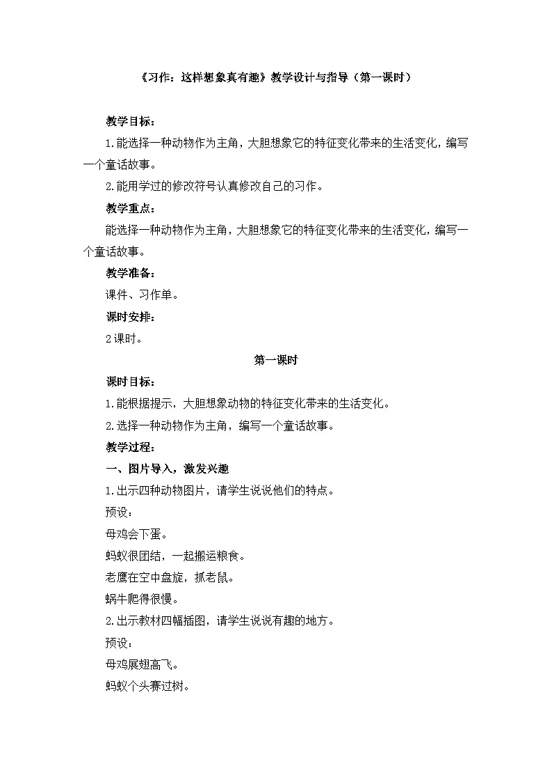 新统编版小学语文三下 第八单元《习作：这样想象真有趣》教学设计与指导（第一课时）第1页