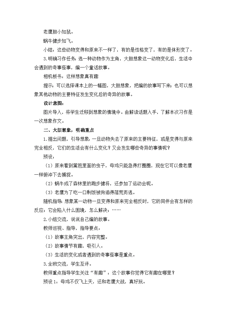 新统编版小学语文三下 第八单元《习作：这样想象真有趣》教学设计与指导（第一课时）第2页