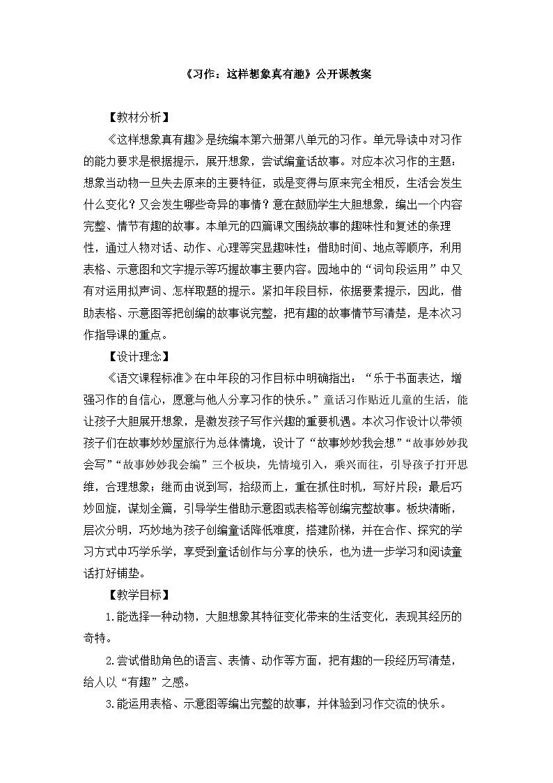 新统编版小学语文三下 第八单元《习作：这样想象真有趣》教案第1页