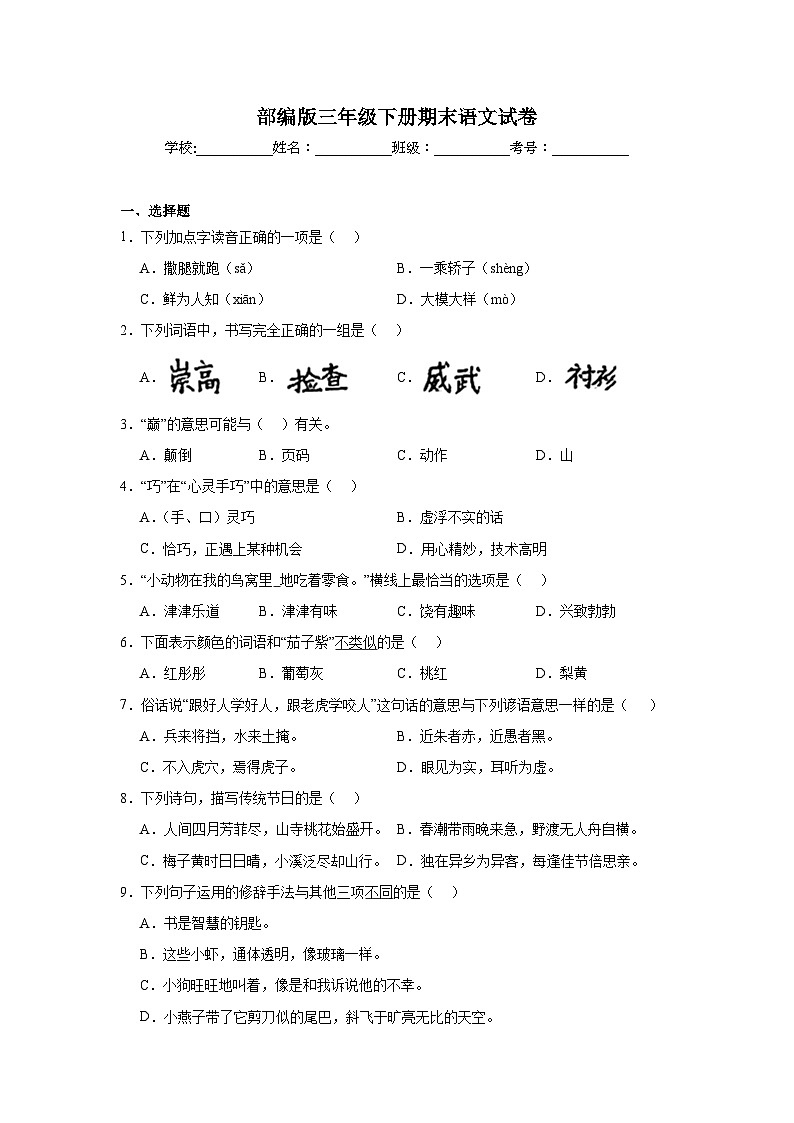 部编版三年级下册期末语文试卷 无答案第1页