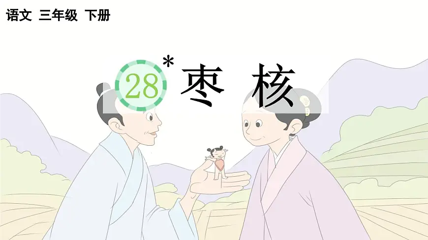 新统编版小学语文三下 8-28《枣核》课件第1页