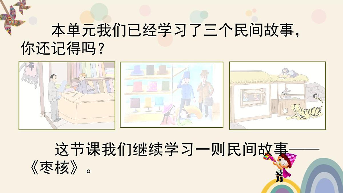 新统编版小学语文三下 8-28《枣核》课件第2页