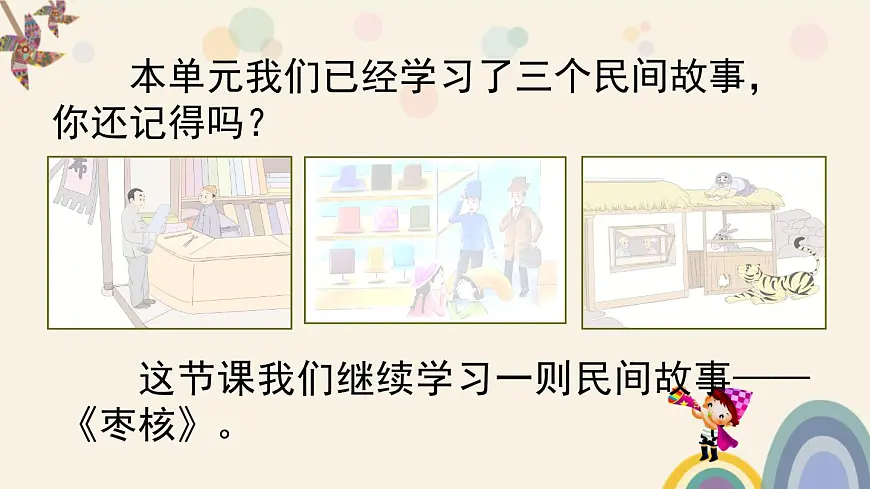 新统编版小学语文三下 8-28《枣核》课件第2页
