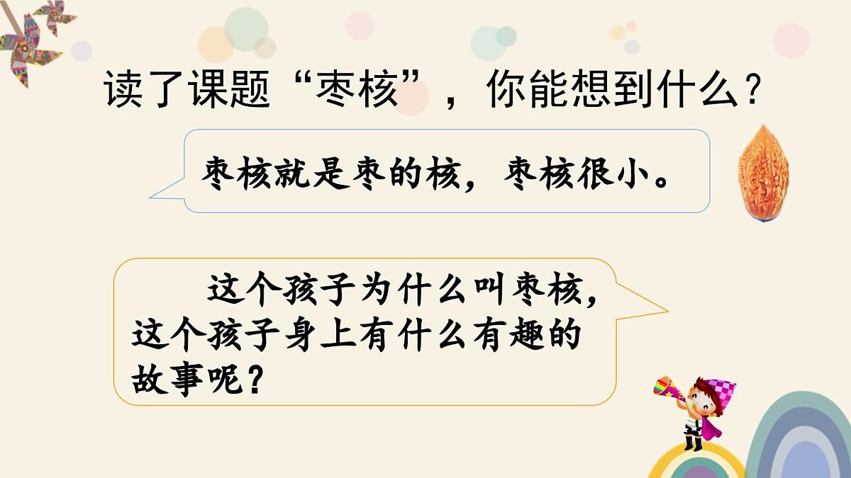 新统编版小学语文三下 8-28《枣核》课件第3页
