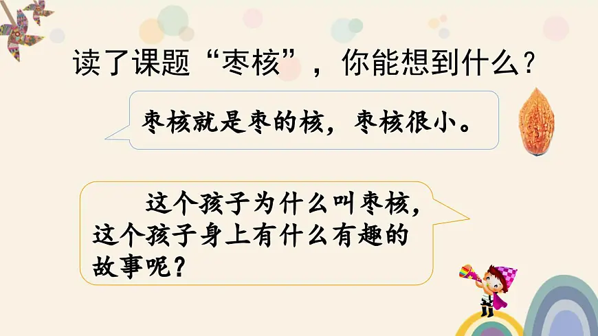 新统编版小学语文三下 8-28《枣核》课件第3页