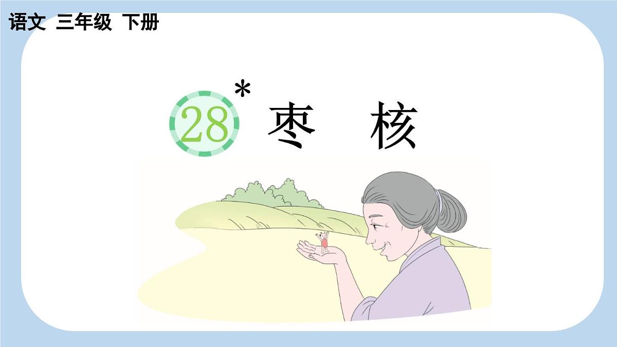 新统编版小学语文三下 8-28《枣核》新课标课件第1页