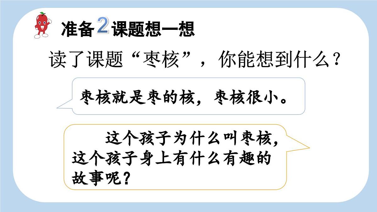 新统编版小学语文三下 8-28《枣核》新课标课件第7页