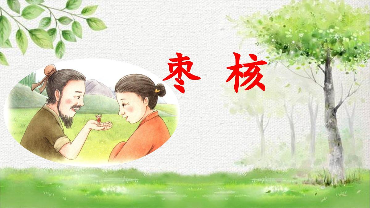 新统编版小学语文三下 8-28《枣核》 课件第1页