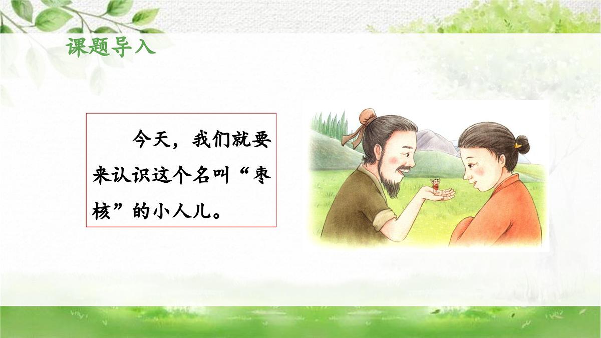 新统编版小学语文三下 8-28《枣核》 课件第4页