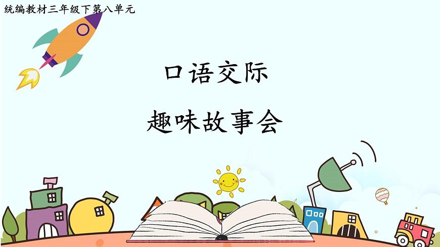 新统编版小学语文三下 第八单元《口语交际：趣味故事会》课件第2页