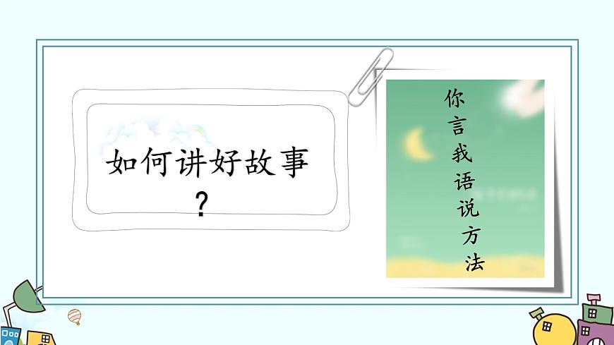 新统编版小学语文三下 第八单元《口语交际：趣味故事会》课件第5页
