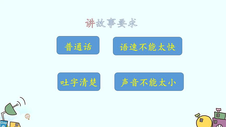 新统编版小学语文三下 第八单元《口语交际：趣味故事会》课件第6页