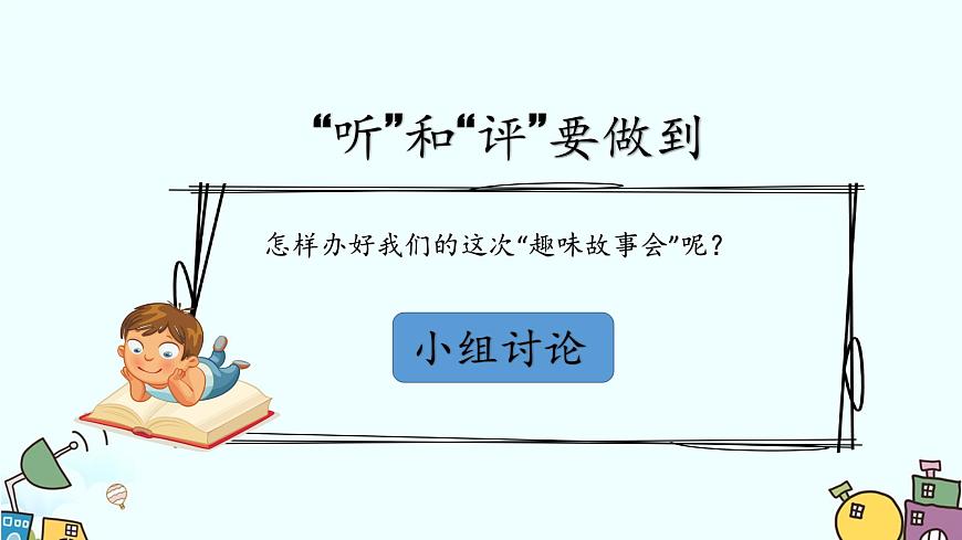 新统编版小学语文三下 第八单元《口语交际：趣味故事会》课件第8页
