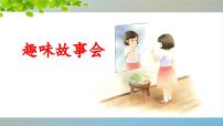 语文口语交际：趣味故事会示范课课件ppt