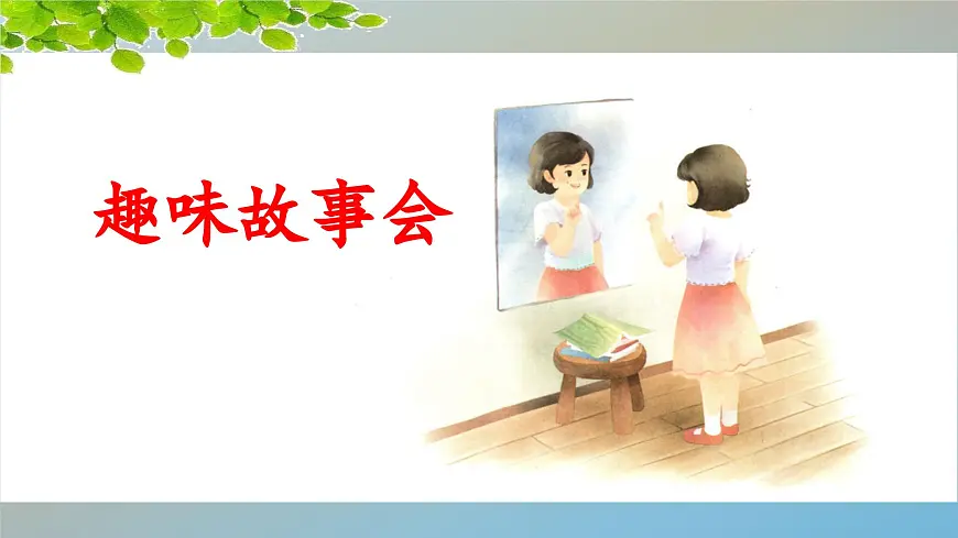 新统编版小学语文三下 第八单元《口语交际：趣味故事会》 课件第1页