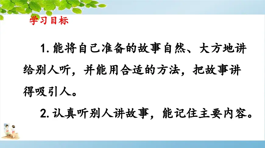 新统编版小学语文三下 第八单元《口语交际：趣味故事会》 课件第2页