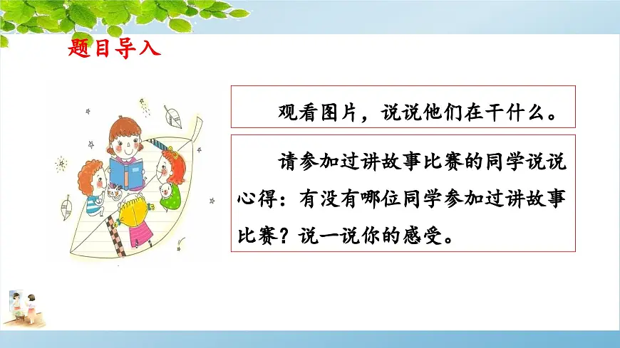 新统编版小学语文三下 第八单元《口语交际：趣味故事会》 课件第3页