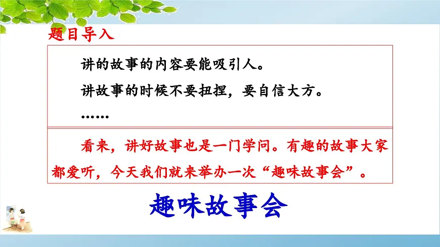 新统编版小学语文三下 第八单元《口语交际：趣味故事会》 课件第4页