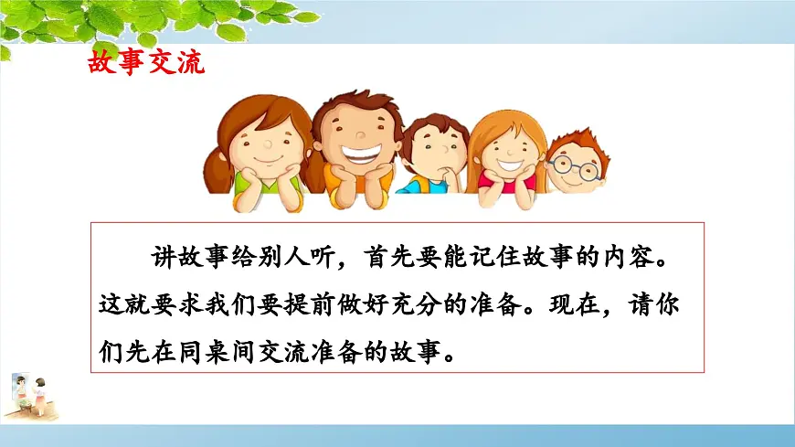 新统编版小学语文三下 第八单元《口语交际：趣味故事会》 课件第5页